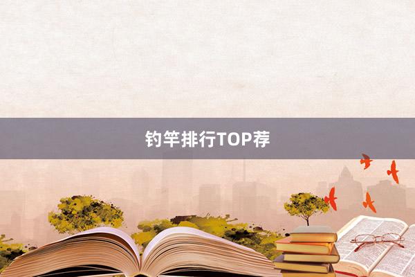 钓竿排行TOP荐
