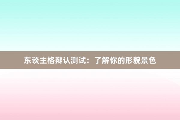 东谈主格辩认测试:了解你的形貌景色
