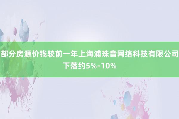 部分房源价钱较前一年上海浦珠音网络科技有限公司下落约5%-10%